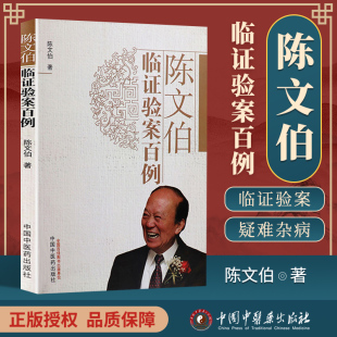 医学书正版 陈文伯临证验案百例 陈文伯 9787513221658 中国中医药出版社