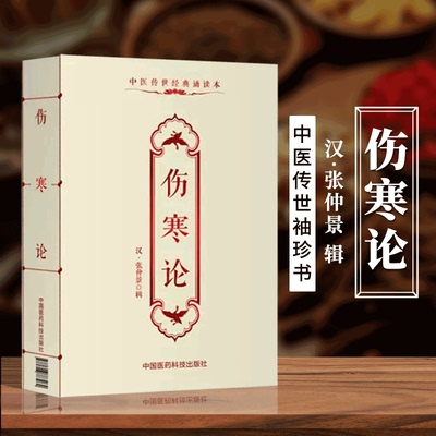 正版伤寒论张仲景中医传世诵读