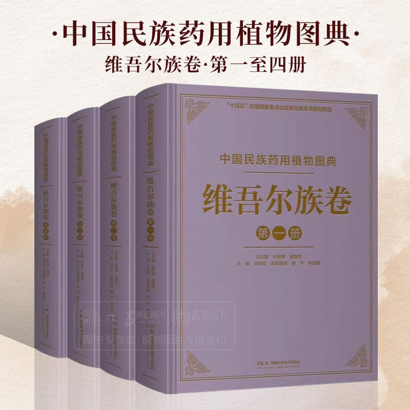 中国民族药用植物图典 维吾尔族卷 肖培根 诸国本 主编 湖南科学技术出版社 9787571023041