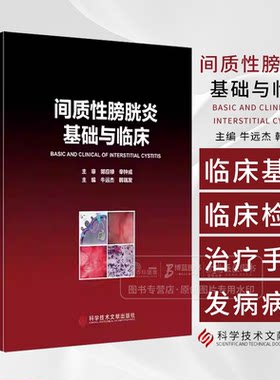 间质性膀胱炎基础与临床 牛远杰 韩瑞发 主编 科学技术文献出版社 9787523515976