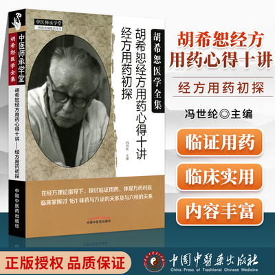 正版 胡希恕经方用药心得十讲 冯世纶 著 经方用药初探 胡希恕医学全集 中医临床经方医案效方验方用药心得 中国中医药出版社