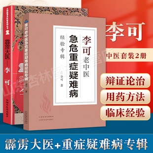 正版 霹雳大医:李可+李可老中医急危重症疑难病经验专辑 李可中医书籍全套之一中医临床治疗急症重症用药经验医案基础理论