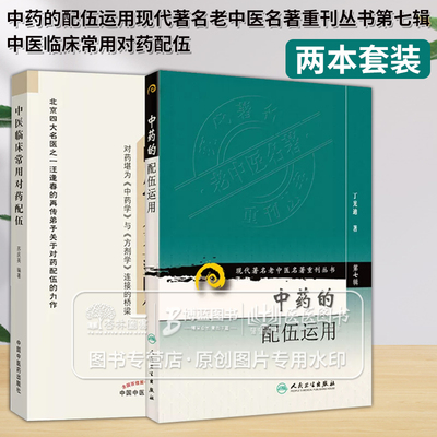 全2册 中药的配伍运用现代**名老中医名著重刊丛书*七辑+中医临床常用对药配伍 中医书籍 人民卫生出版社