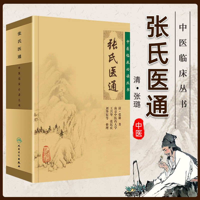 正版张氏医通清·张璐原著中医临床读丛书王兴华张民庆等整理中医临床诊疗经验医论医案奇效验方人民卫生出版社