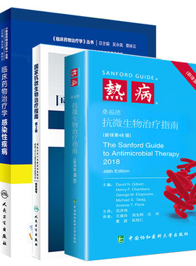 正版3本热病桑福德抗微生物治疗