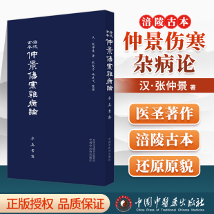正版涪陵古本仲景伤寒杂病论（率真书斋）张仲景主编中国中医药出版社中医入门自学基础理论书籍零基础学伤寒论与金匮要略中医书籍