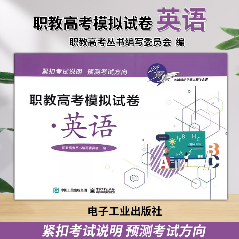 职教高考模拟试卷 英语 职教高考丛书编写委员会  编 紧扣考试说明 预测考试方向 电子工业出版社 9787121431340