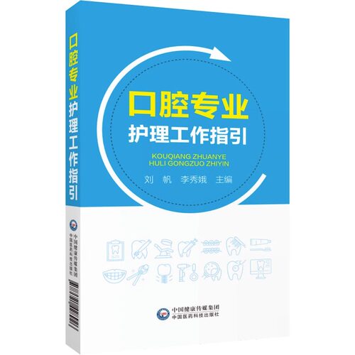 口腔专业护理工作指引  护士技术操作手册主编刘帆李秀娥护理专科修复正畸美学诊疗辅助口腔科基础知识专科急救技能术机构管理书