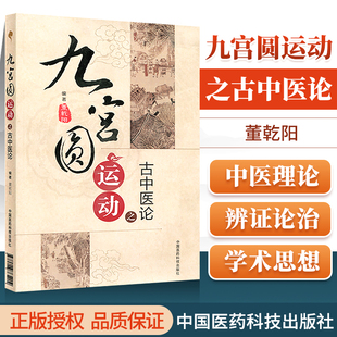 正版九宫圆运动之古中医论董乾阳洛书九官五行学说在中医学的应用八卦理论干支学说比类取象的方法诠释中医理论中国医药科技出版社