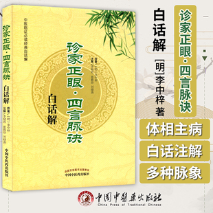 正版包邮中医临证必读经典白话解：诊家正眼·四言脉诀白话解9787513213042[明]李中梓 著；李晓君、郭霞珍、刘晓燕 注