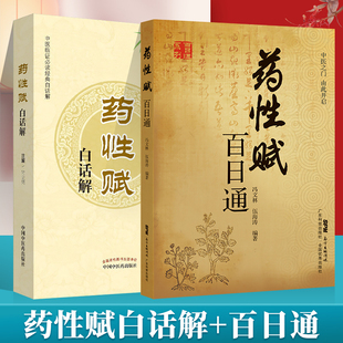 药性赋百日通+药性赋白话解 中医临证*读**白话解 常立果注解 中药方剂中医临床四小** 中国中医药出版社