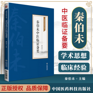正版 秦伯未中医临证备要秦伯未医学丛书中国医药科技出版社秦伯未中医入门膏方集中医临证备要秦伯未中医临证备要秦伯未中医入门