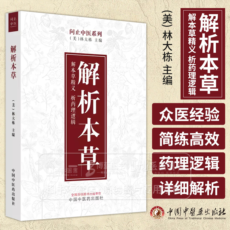 解析本草 问止中医系列 解本草精义 析药理逻辑 美 林大栋 主编 中国中医药出版社 9787513288224