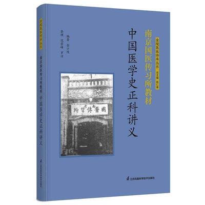 南京国医传习所教材 中国医学史正科讲义 金陵医派传承丛书 金少陵编著 9787571353568 江苏凤凰科学技术出版社