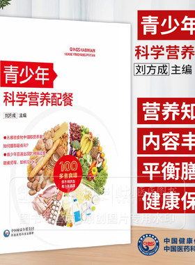 青少年科学营养配餐 刘方成 主编 从哪些食物中摄取营养素 如何摄取*有利 中国医药科技出版社 9787521440577