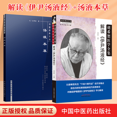 正版 汤液本草+解读伊尹汤液经胡希恕医学全集冯世纶主编对杨绍伊辑复的伊尹汤液经予以解读中医药书籍可搭配汤液经临证五十年购买