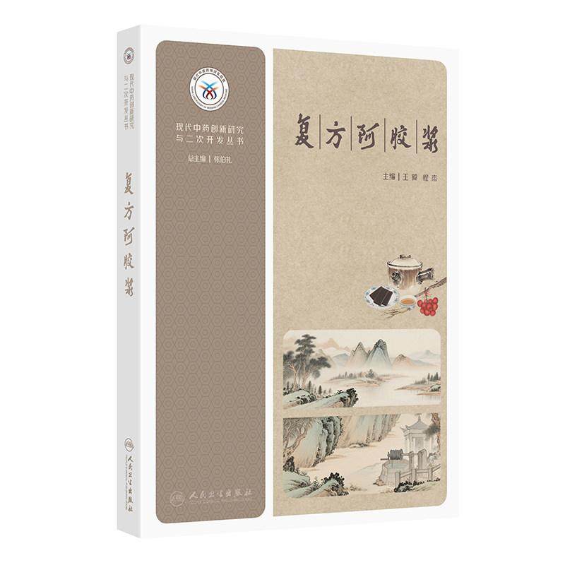 现代中药创新研究与二次开发丛书&mdash;&mdash;复方阿胶浆 王毅 程杰 主编 复方阿胶浆的组方原理与药材文献研究等 西医 药学人民卫生出版社