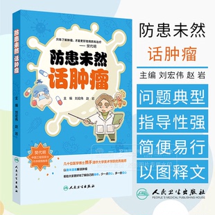 鼻咽癌 社 赵岩编 卵巢癌等9787117366793人民卫生出版 宫颈癌 乳腺癌 口腔癌 甲状腺癌 以趣味漫画解读肿瘤 刘宏伟 防患未然话肿瘤