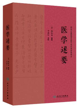 医学述要 清.杨际泰 编辑 李成年 主校 全书36卷 126门 3406证 并收载药膏 丹 丸 * 汤等2100余药方 9787117375375人民卫生出版社