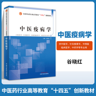 中医疫病学全国中医药行业高等教育十四五创新教材谷晓红主编中国中医药出版社9787513279901