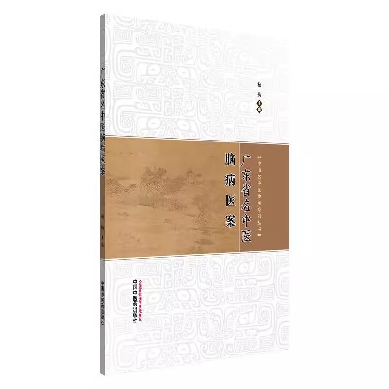 广东省名中医脑病医案 杨楠 主编 中山名中医传承系列丛书 详细记录了头痛 眩晕 中风 痴呆等医案 9787513294744中国中医药出版社