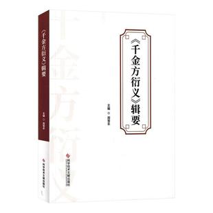 千金方衍义辑要 周雪丰 主编 阐释发挥备急千金要方的方义药目前唯存清代张璐所著千金方衍义9787523525791 科学技术文献出版社