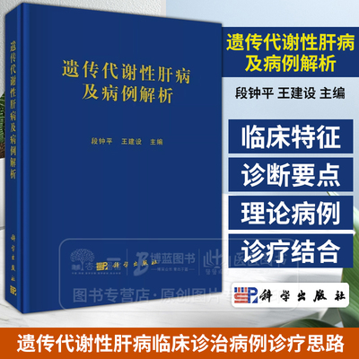 遗传代谢性肝病及病例解析  段钟平 王建设 编著 内科治疗 科学出版社 9787030773692
