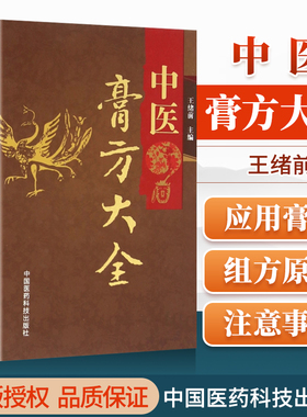 正版中医膏方大全刘少甲王绪前主编四季应用膏方体质调理膏方膏方包括膏方常用药体质调理服用与保存各科疾病方中国医药科技出版社