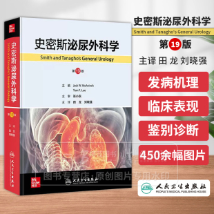 刘晓强 社9787117360616 史密斯泌尿外科学 主译田龙 尿石症 人民卫生出版 泌尿生殖系统特异性感染 19版 泌尿生殖系统疾病症状学