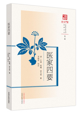 医家四要  清 江诚  程曦  雷大震  篆  中国中医药出版社 9787513280969  正版  中医临床 医学书籍