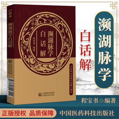 2022中医四小**濒湖脉学白话解便携诵读本汤头歌诀吴少祯编白话解原版正版全套口袋书方剂学**入门掌中宝濒湖脉学医学三字经