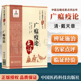广瘟疫论 中医古籍名家点评丛书 杨进朱平点评 适合中医药医疗教学科研人员参考也可供中医药爱好者参阅书籍 重点图书出版规划项目