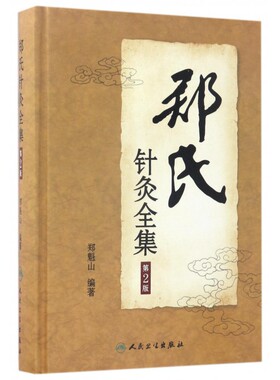 正版郑氏针灸全集第2二版针灸西北针王郑魁山教授家传五代心得临床实践经络腧穴针灸方法临床治疗择时选穴医话医案甘肃郑氏