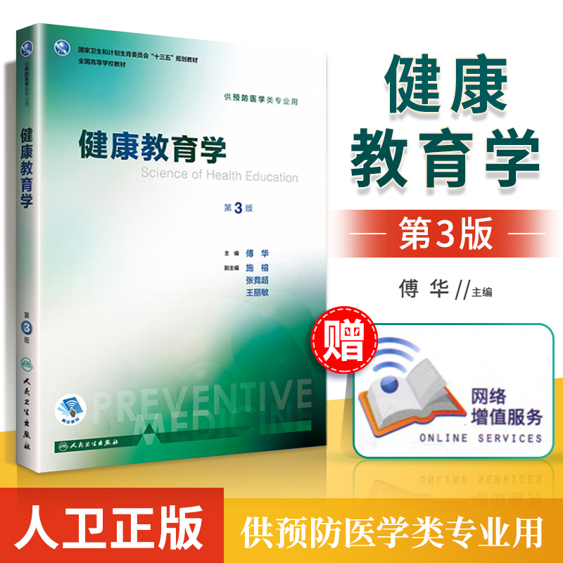 正版健康教育学第3版第三版配增值服务傅华本科预防医学专业全国等院校十三五规划教材第八轮预防医学教材人民卫生出版社