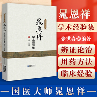 正版 国医大师晁恩祥学术经验集 晁教授的个人理论及诊疗经验的发展脉络晁教授对中医药学科发展等的思考张洪春中国医药科技出版社