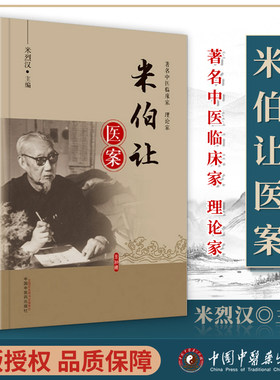 正版 米伯让医案米烈汉主编中国中医药出版社中医临床书籍9787513271684