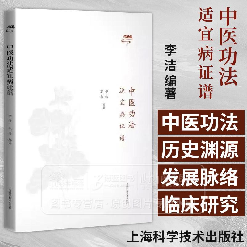 中医功法适宜病证谱李洁编著 医学非药物疗法中医保健养生抑郁焦虑失眠高血压糖尿病八段锦太极拳上海科学技术出版社9787547869482