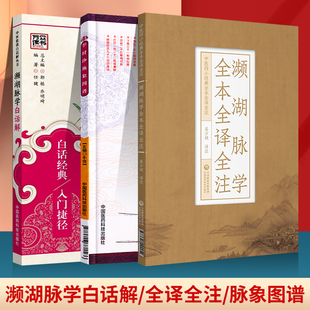 正版濒湖脉学全本全译全注+濒湖脉学白话解+李时珍脉象图谱中医四小**全本全译全注中医歌诀白话解丛书中医书籍中医入门零基础