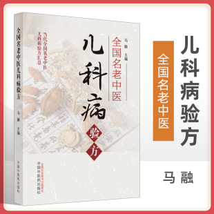 社 中国中医药出版 全国名老中医儿科病验方马新云董延瑶黄建业江育仁等验方止咳汤开胃散当代全国名老中医儿科病验方汇总 马融主编