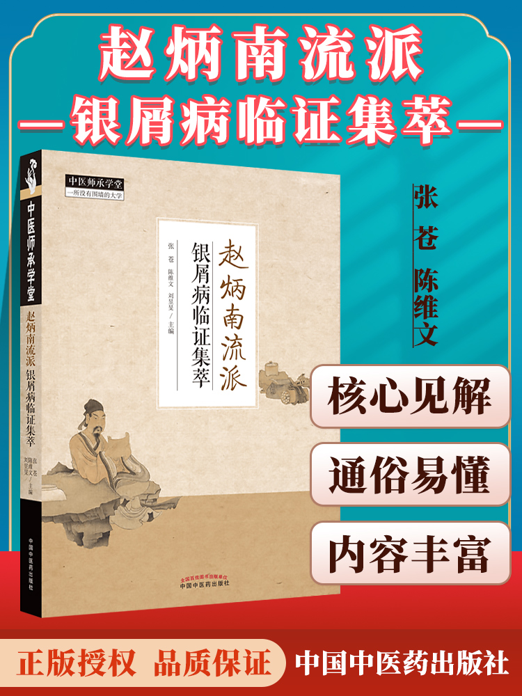 正版赵炳南流派银屑病临证集萃张苍陈维文等展示治疗银屑病的思路与方法从血论治银屑病治疗银屑病的思路中国中医药出版社中医书籍