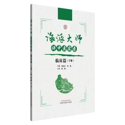 海派大师讲中医实录 临床篇（下册）张挺 邹纯朴 主编 中医基础理论 伤寒论 金贵要略 中医临床书籍9787513291972中国中医药出版社