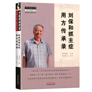 正版 刘保和抓主症用方传承录 曹丽静 编著 抓主症临床医案效方诊断辨证经验 中医师承学堂 全国老中医传承示范 中国中医药出版社