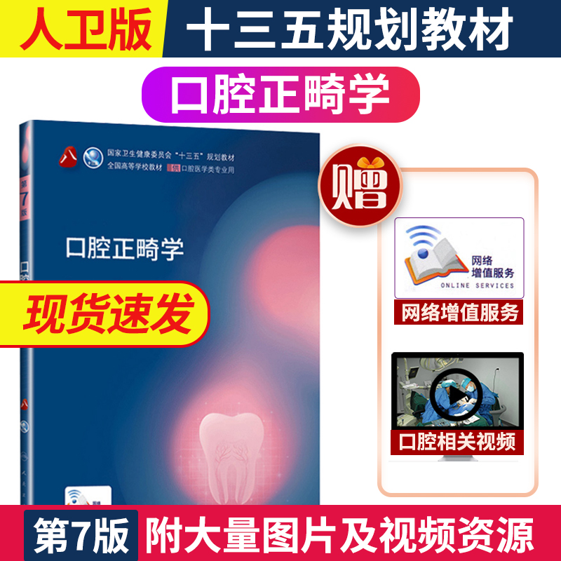 现货口腔正畸学第7版本科