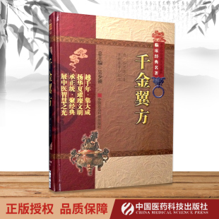 千金翼方 中医非物质文化遗产临床****孙思邈焦振廉中国医药科技出版社中医古籍古代老中医****读物医论医案奇效验方备急