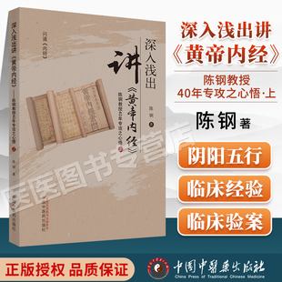 正版 深入浅出讲《黄帝内经》 陈钢教授40年专攻之心悟(上)著中医临床解读黄帝内经素问灵枢经书籍入门解读应用中国中医药出版社
