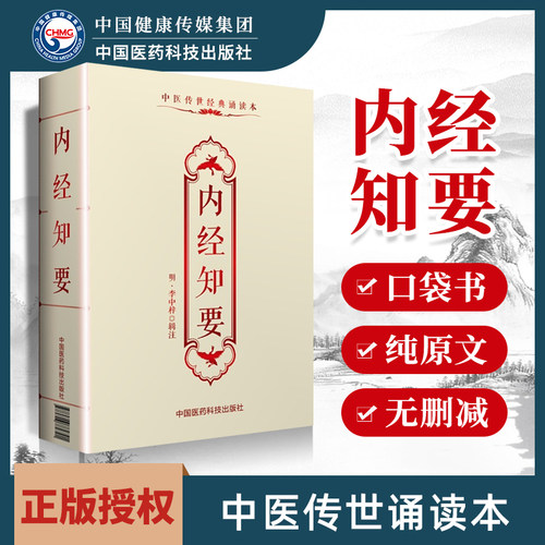 内经知要中医传世经典诵读