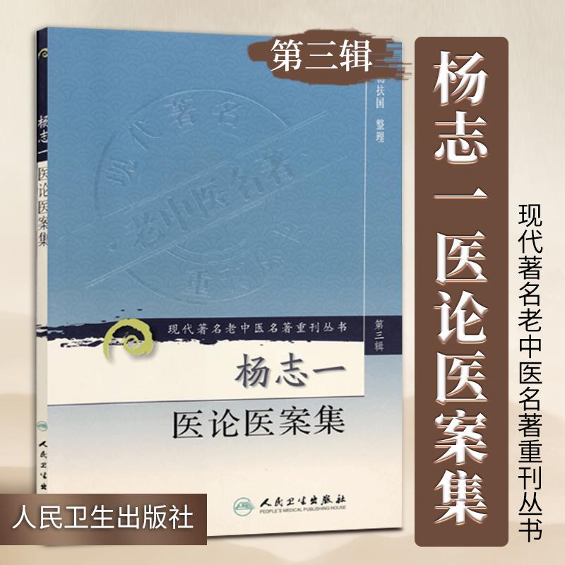 杨志一医论医案集 现代**名老中医名著重刊丛书*3三辑 杨扶国 整理 人民卫生出版社9787117082396 肝病湿证治法