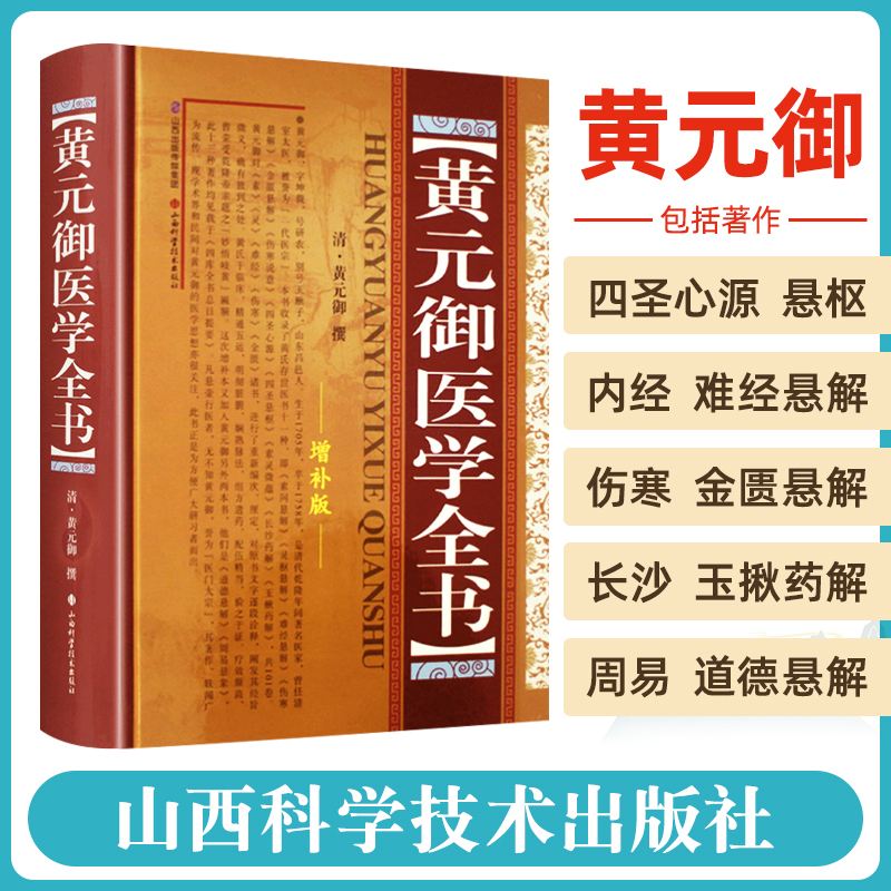 正版 黄元御医学全书 黄元御增补版中医临床四圣心源长沙药解针灸大成中中医古籍图书养生医学全集伤寒悬解山西科学技术出版社