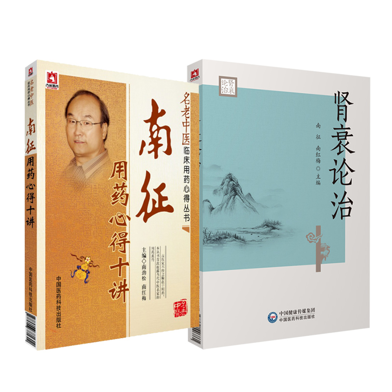 正版南征用药心得十讲+肾衰论治 名老中医临床用药心得丛书 中国医药科技出版社 以道论药以理用方审慎用药常用药应用心得解表药书