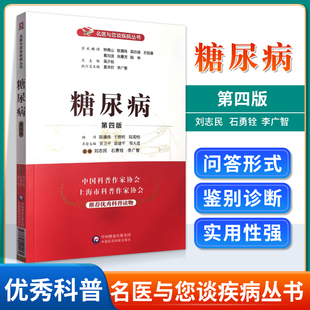 名医与您谈疾病丛书学术顾问钟南山郭应禄葛均波王陇德陆林编刘志民石勇铨李广智主编参考书中国医药科技出版 第四版 社 糖尿病 正版